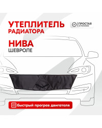 Утеплитель радиатора SKYWAY для Шевроле Нива, 90х22 см (иск.кожа, поролон)