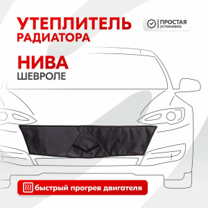 Утеплитель радиатора SKYWAY для Шевроле Нива, 90х22 см (иск.кожа, поролон)