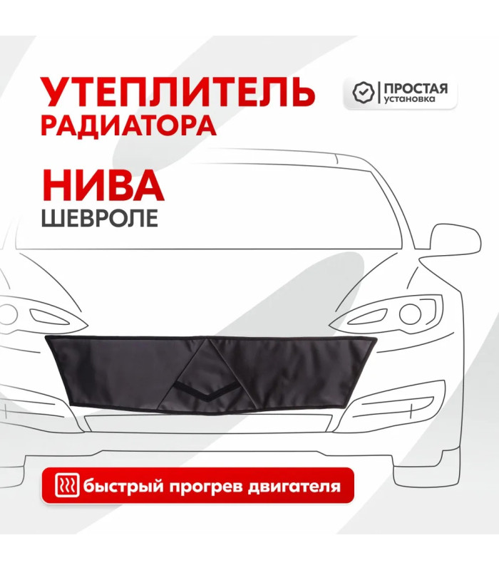 Утеплитель радиатора SKYWAY для Шевроле Нива, 90х22 см (иск.кожа, поролон)