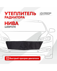 Утеплитель радиатора SKYWAY для Шевроле Нива, 90х22 см (оксфорд, поролон)