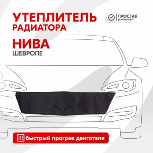 Утеплитель радиатора SKYWAY для Шевроле Нива, 90х22 см (оксфорд, поролон)
