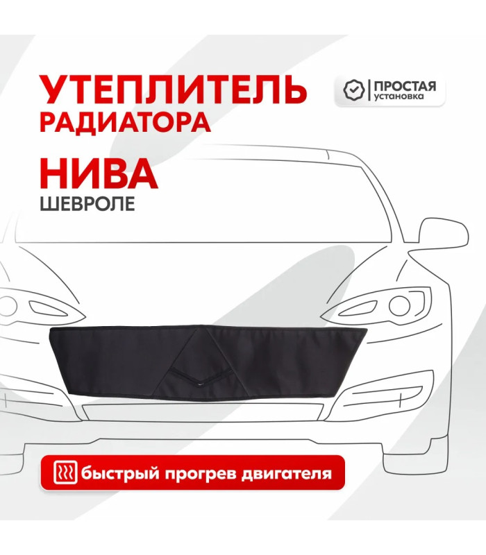 Утеплитель радиатора SKYWAY для Шевроле Нива, 90х22 см (оксфорд, поролон)