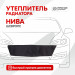 Утеплитель радиатора SKYWAY для Шевроле Нива, 90х22 см (оксфорд, поролон)