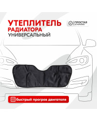 Утеплитель радиатора SKYWAY Универсальный, 70х28 см (иск.кожа, поролон)