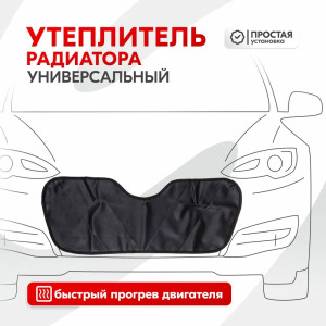 Утеплитель радиатора SKYWAY Универсальный, 70х28 см (иск.кожа, поролон)