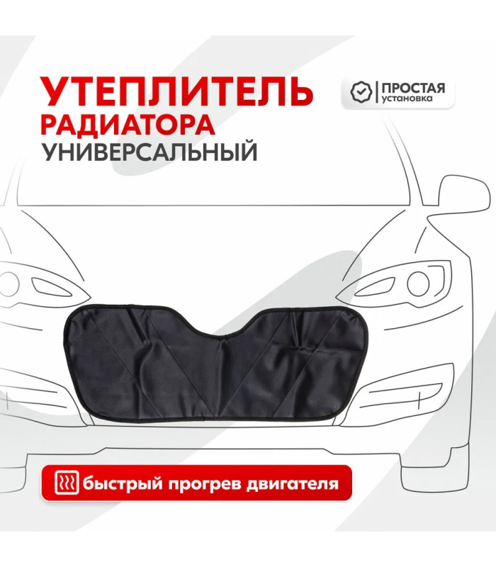 Утеплитель радиатора SKYWAY Универсальный, 70х28 см (иск.кожа, поролон)