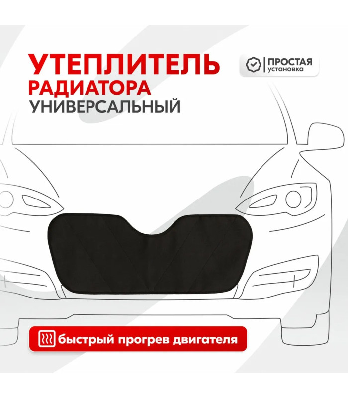 Утеплитель радиатора SKYWAY Универсальный, 70х28 см (оксфорд, поролон)