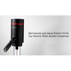 Электрический аэратор для вина Xiaomi Circle Joy CJ-Electric wine aerator dispenser XFJQ01 RUS (встроенный аккумулятор)