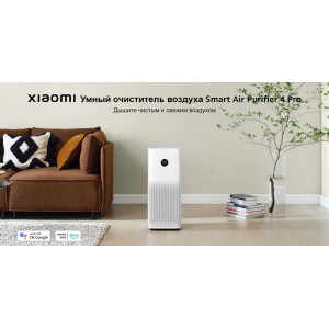 Очиститель воздуха Xiaomi Smart Air Purifier 4 Pro
