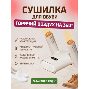 Сушилка для обуви Xiaomi Sothing Sunshine Hot Air Shoes Dryer Pro DSHJ-S-2212B RUS White