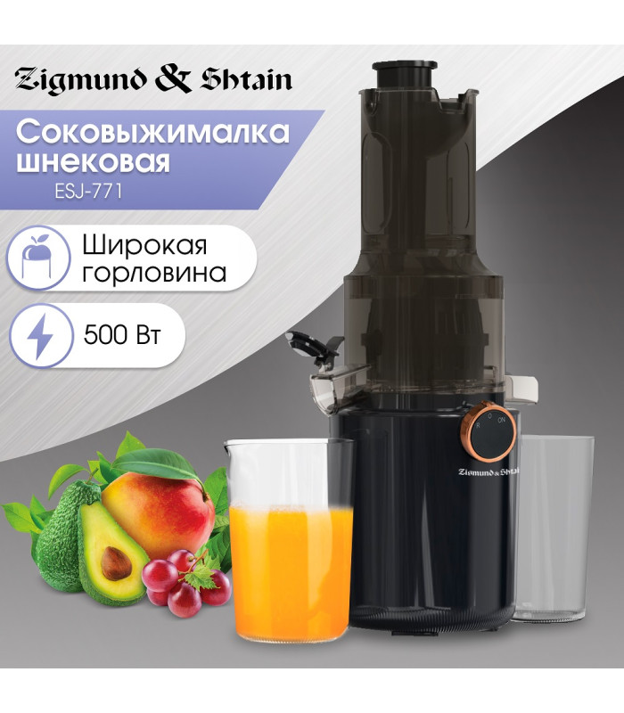 Соковыжималка Zigmund & Shtain ESJ-771 шнековая