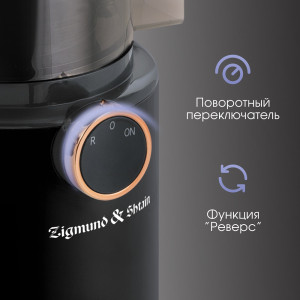 Соковыжималка Zigmund & Shtain ESJ-771 шнековая
