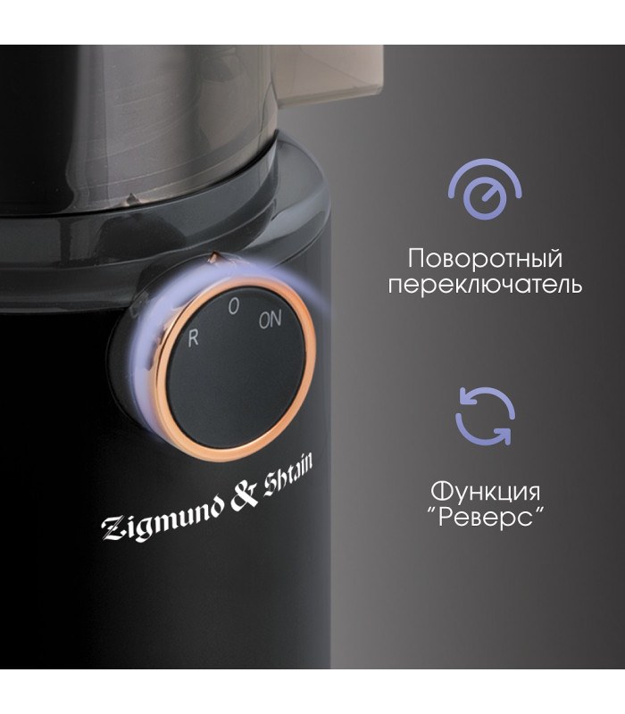 Соковыжималка Zigmund & Shtain ESJ-771 шнековая