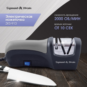 Ножеточка Zigmund & Shtain Sharpprofi ZKS-913 электрическая