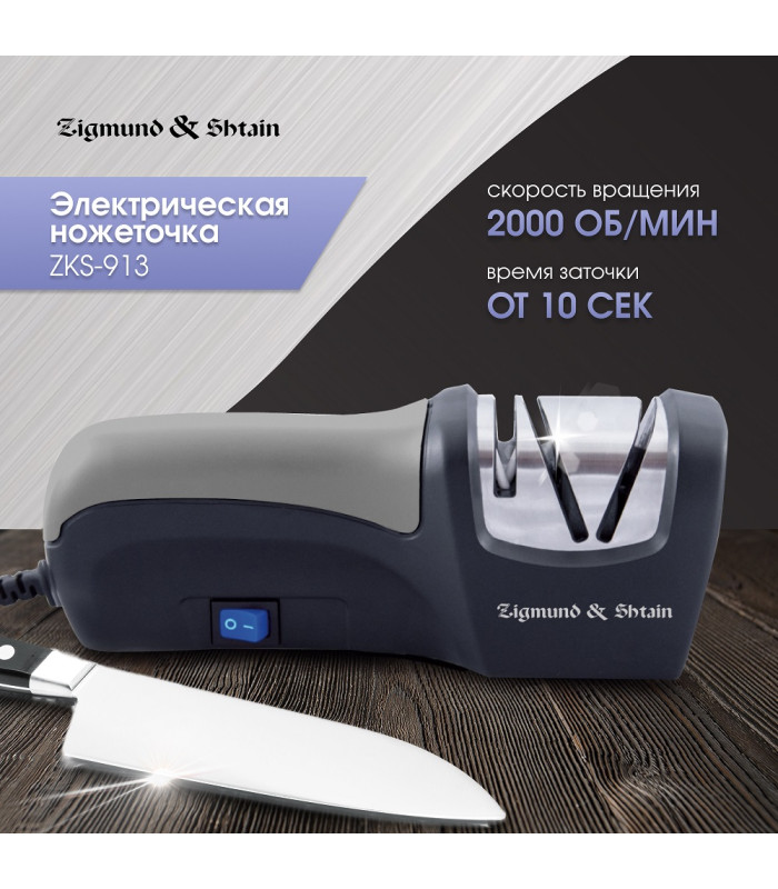 Ножеточка Zigmund & Shtain Sharpprofi ZKS-913 электрическая