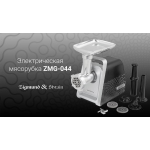 Мясорубка Zigmund & Shtain ZMG‑044