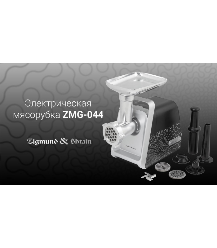 Мясорубка Zigmund & Shtain ZMG‑044