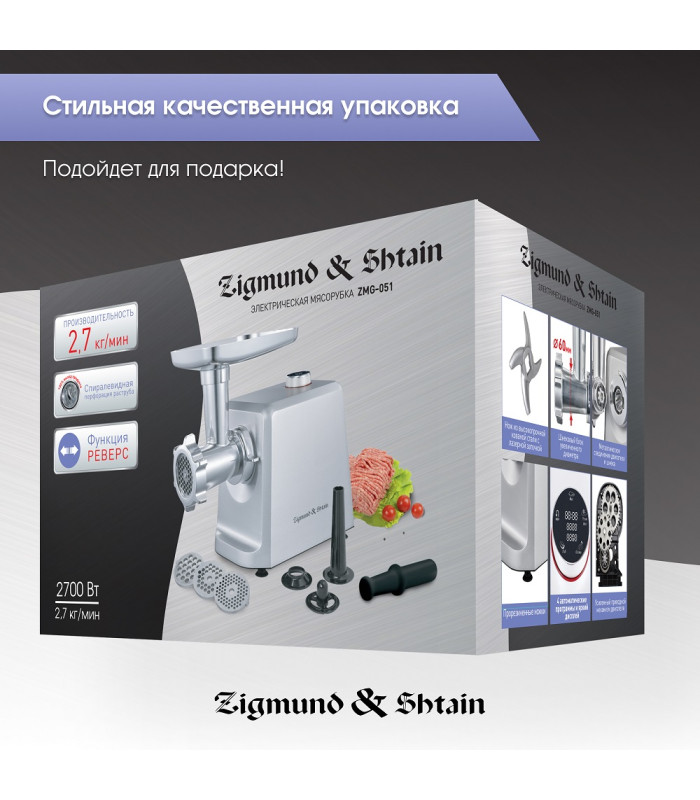 Мясорубка Zigmund & Shtain ZMG‑051