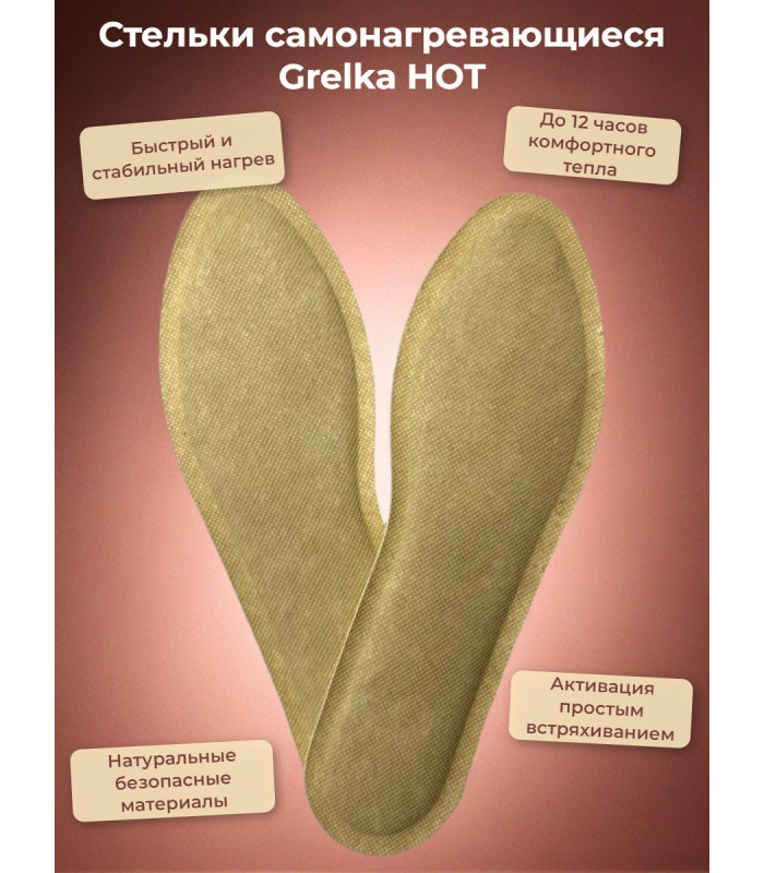 Стельки самонагревающиеся Grelka HOT, р.36-39