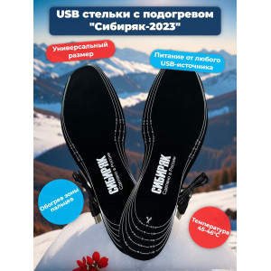 USB Стельки с подогревом "Сибиряк-2023", р.S (32-38)