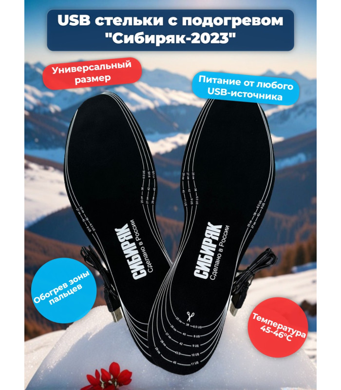 USB Стельки с подогревом "Сибиряк-2023", р.S (32-38)