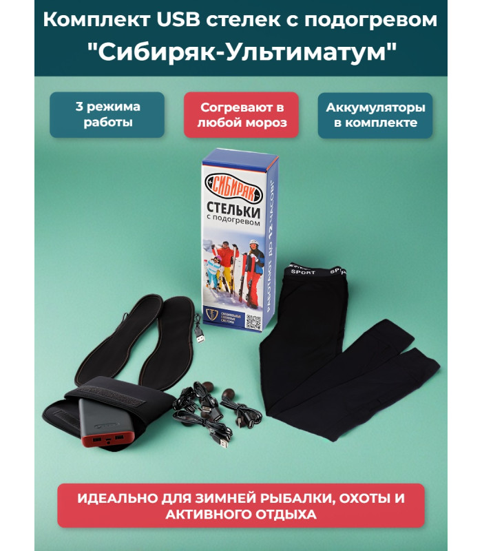 Комплект USB Стелек с подогревом "Сибиряк-Ультиматум" с пультом ДУ и аккумуляторами, р.S (32-38)