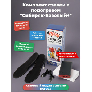 Комплект стелек с подогревом "Сибиряк-Базовый +", р.L (38-46)