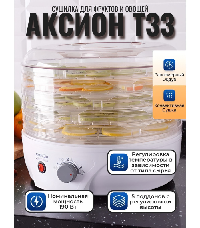 Сушилка для фруктов и овощей Аксион Т33, 5 поддонов (дымчатая)