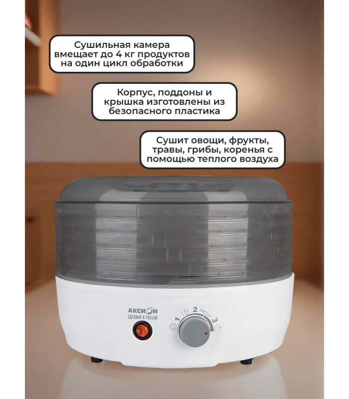 Сушилка для фруктов и овощей Аксион Т33, 5 поддонов (дымчатая)