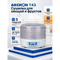 Сушилка для фруктов и овощей Аксион Т43, 5 поддонов