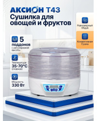 Сушилка для фруктов и овощей Аксион Т43, 5 поддонов