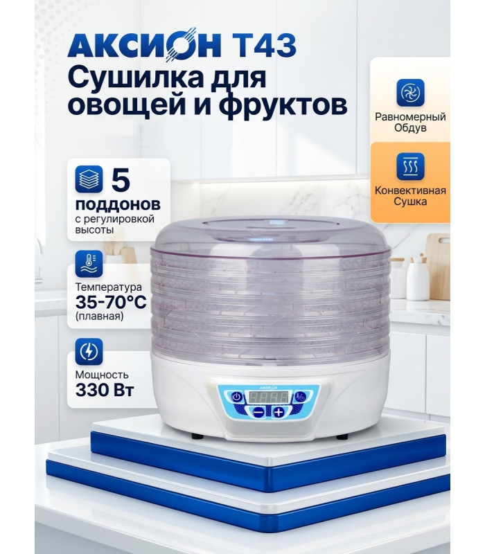 Сушилка для фруктов и овощей Аксион Т43, 5 поддонов
