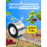Светоотражающая лента для отпугивания птиц 4,8 см * 110 м Светоотражающая лента для отпугивания птиц 4,8 см * 110 м