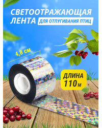 Светоотражающая лента для отпугивания птиц 4,8 см * 110 м