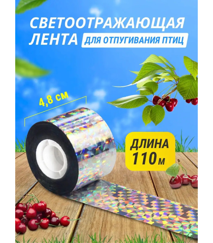 Светоотражающая лента для отпугивания птиц 4,8 см * 110 м