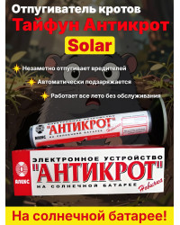 Отпугиватель кротов, змей, землероек Тайфун Антикрот Solar на солнечной батарее