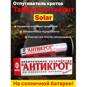 Отпугиватель кротов, змей, землероек Тайфун Антикрот Solar на солнечной батарее
