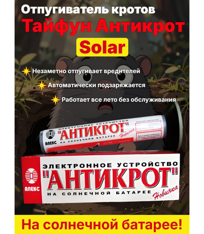 Отпугиватель кротов, змей, землероек Тайфун Антикрот Solar на солнечной батарее
