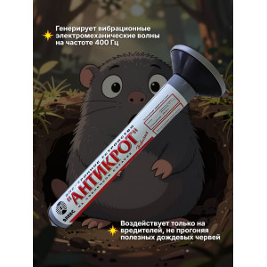 Отпугиватель кротов, змей, землероек Тайфун Антикрот Solar на солнечной батарее