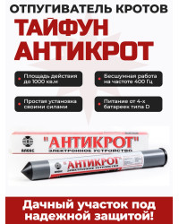 Отпугиватель кротов, змей и змелероек Тайфун Антикрот