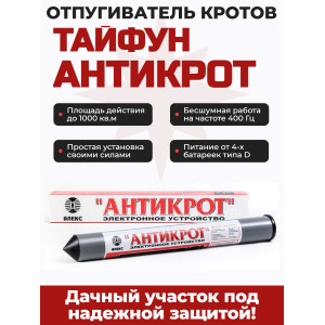 Отпугиватель кротов, змей и змелероек Тайфун Антикрот