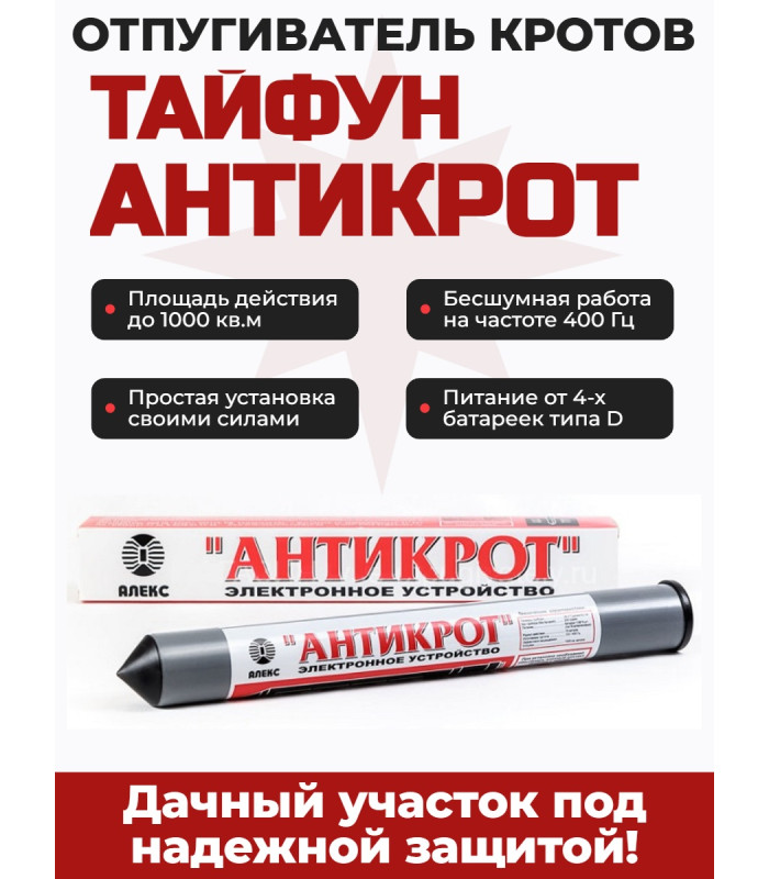 Отпугиватель кротов, змей и змелероек Тайфун Антикрот