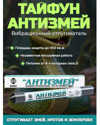 Отпугиватель змей, кротов, землероек Тайфун "Антизмей"