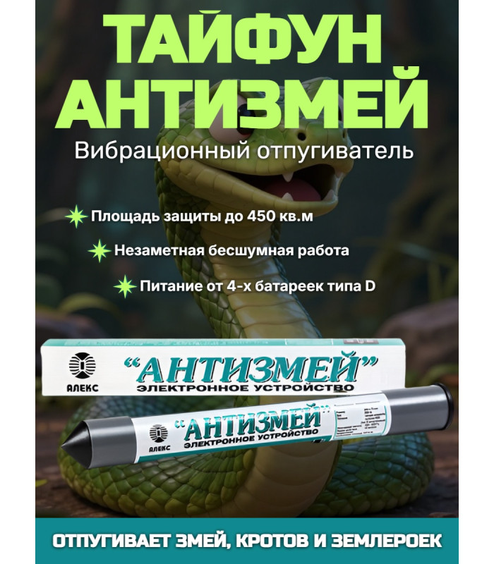Отпугиватель змей, кротов, землероек Тайфун "Антизмей"
