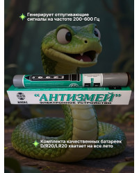 Отпугиватель змей, кротов, землероек Тайфун "Антизмей"