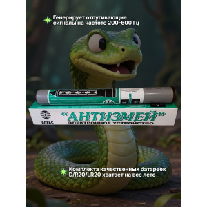 Отпугиватель змей, кротов, землероек Тайфун "Антизмей"