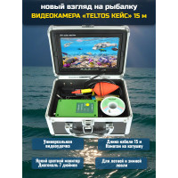 Видеокамера для рыбалки Teltos Кейс 15 м