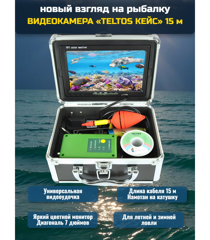 Видеокамера для рыбалки Teltos Кейс 15 м