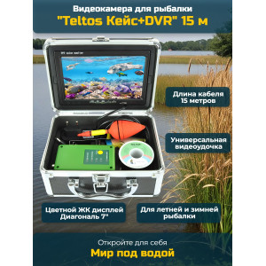 Видеокамера для рыбалки Teltos Кейс+DVR 15 м