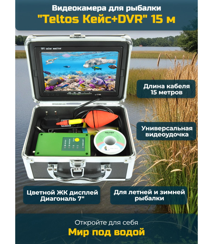 Видеокамера для рыбалки Teltos Кейс+DVR 15 м